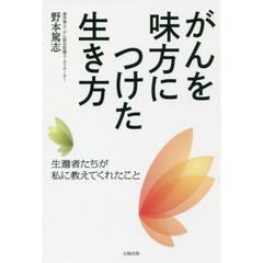 がんを味方につけた生き方　生還者たちが私に教えてくれたこと