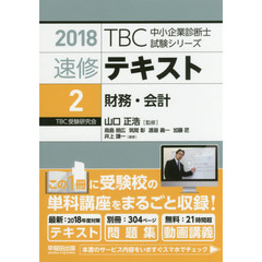 速修テキスト〈2〉財務・会計〈2018年版〉 ((別冊)テーマ別過去問集・択一問題付 TBC中小企業診断士試験シリーズ)　財務・会計