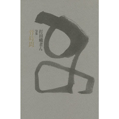 骨時間　句集
