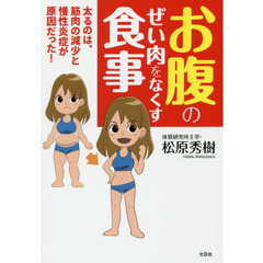 お腹のぜい肉をなくす食事　太るのは、筋肉の減少と慢性炎症が原因だった！