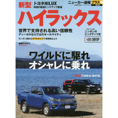 トヨタハイラックス　オールラウンダー・ハイラックス“復活”