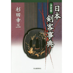 日本剣客事典　決定版