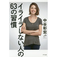 イライラしない人の63の習慣