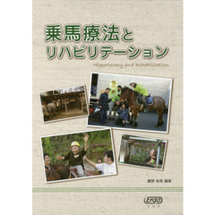 乗馬療法とリハビリテーション