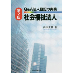 Ｑ＆Ａ法人登記の実務社会福祉法人　第２版