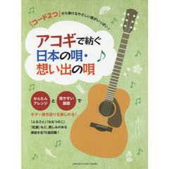 アコギで紡ぐ日本の唄・想い出の唄　「コード２つ」から弾けるやさしい曲がいっぱい！