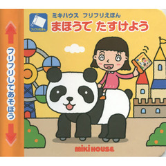 まほうでたすけよう