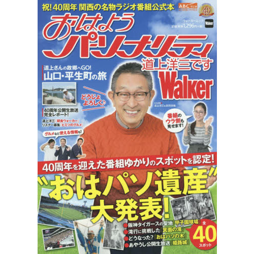 おはようパーソナリティ道上洋三ですＷａｌｋｅｒ　人気ラジオ番組「おはようパーソナリティ道上洋三です」４０周年記念公式本