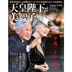 天皇陛下と美智子さま平成三十年祈り　写真集