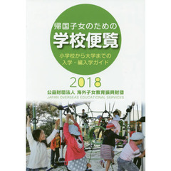 帰国子女のための学校便覧　小学校から大学までの入学・編入学ガイド　２０１８