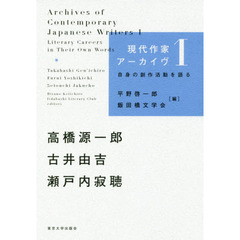 現代作家アーカイヴ 自身の創作活動を語る 1