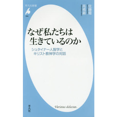 なぜ私たちは生きているのか　シュタイナー人智学とキリスト教神学の対話