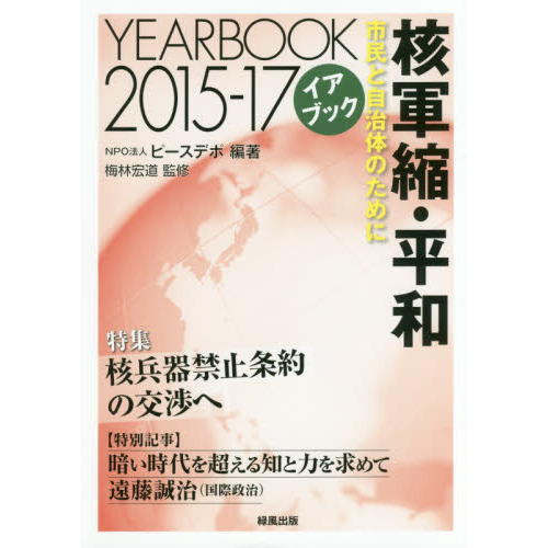 セブンネットショッピングで買える「核軍縮・平和 イアブック 2015?17 市民と自治体のために 特集核兵器禁止条約の交渉へ」の画像です。価格は2,200円になります。