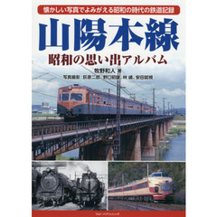 山陽本線　昭和の思い出アルバム　懐かしい写真でよみがえる昭和の時代の鉄道記録