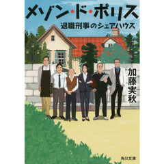 メゾン・ド・ポリス　退職刑事のシェアハウス