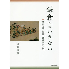 鎌倉へのいざない　歴史と文化の「鎌倉学」入門