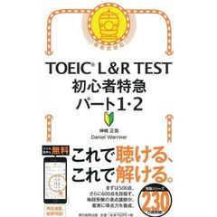 TOEIC L&R TEST 初心者特急　パート1・2 (TOEIC TEST 特急シリーズ)