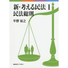 新・考える民法　１　民法総則