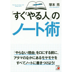 「すぐやる人」のノート術 (Asuka business & language book)