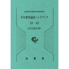 少年審判通訳ハンドブック　英語　改訂補訂版