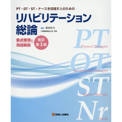 リハビリテーション総論　ＰＴ・ＯＴ・ＳＴ・ナースを目指す人のための　要点整理と用語解説　改訂第３版