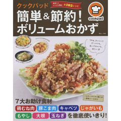 クックパッド 簡単&節約! ボリュームおかず (TJMOOK)