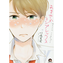 あまやかコンプレックス