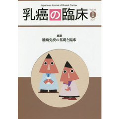 乳癌の臨床　Ｖｏｌ．３２Ｎｏ．６（２０１７）　総説腫瘍免疫の基礎と臨床