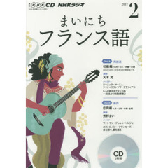 ＣＤ　ラジオまいにちフランス語　２月号