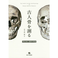 古人骨を測る　同位体人類学序説