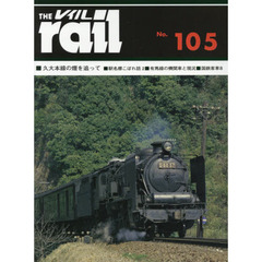 レイル　Ｎｏ．１０５　■久大本線の煙を追って■駅名標こぼれ話　２■有馬線の機関車と現況■公式写真に見る国鉄客車　８