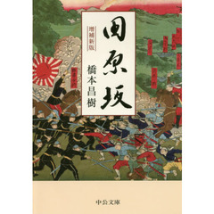 田原坂　増補新版