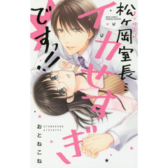 松ヶ岡室長…イカせすぎですっ！！