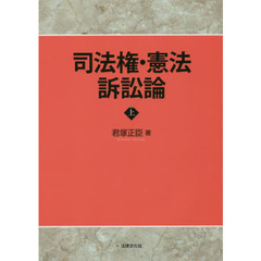 司法権・憲法訴訟論　上