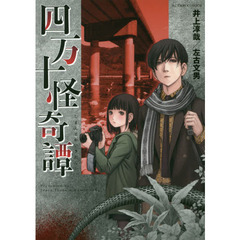 四万十怪奇譚