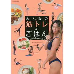 みんなの筋トレ＆ごはん