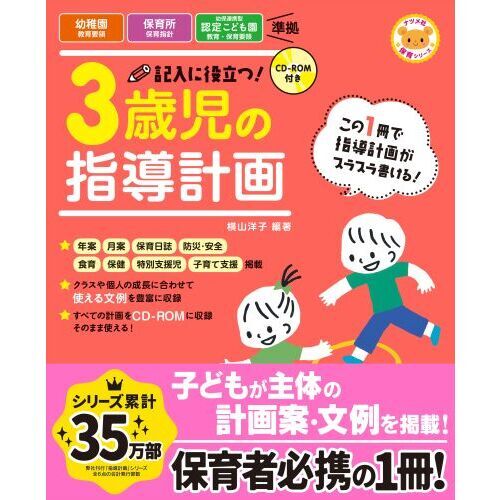 記入に役立つ！３歳児の指導計画 第２版 通販｜セブンネットショッピング