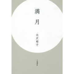 満月　歌集