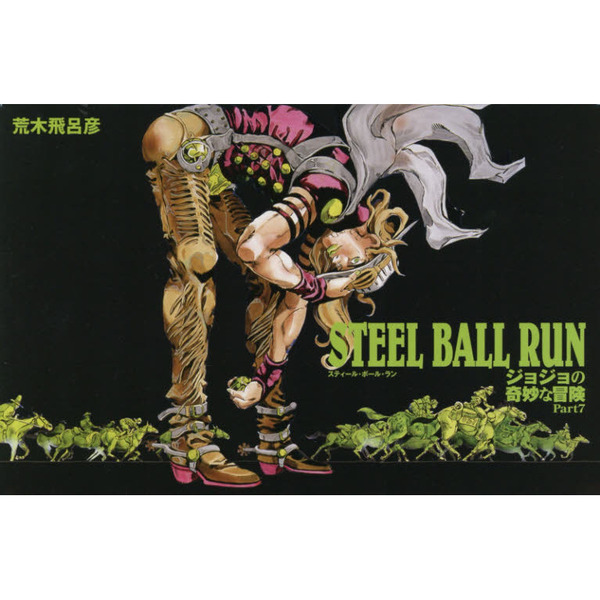 STEEL BALL RUN 文庫版コミック 全16巻完結セット (集英社文庫
