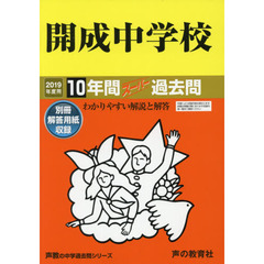 開成中学校１０年間スーパー過去問