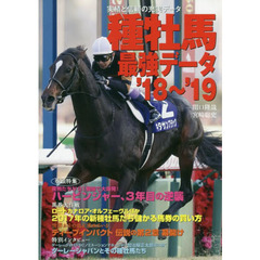 種牡馬最強データ　’１８～’１９