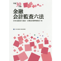 金融会計監査六法　平成３０年版