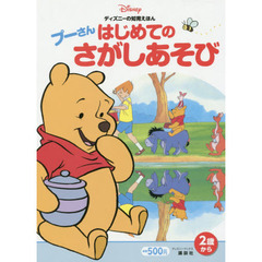 ディズニーの知育えほん プーさん はじめての さがしあそび(ディズニーブックス)