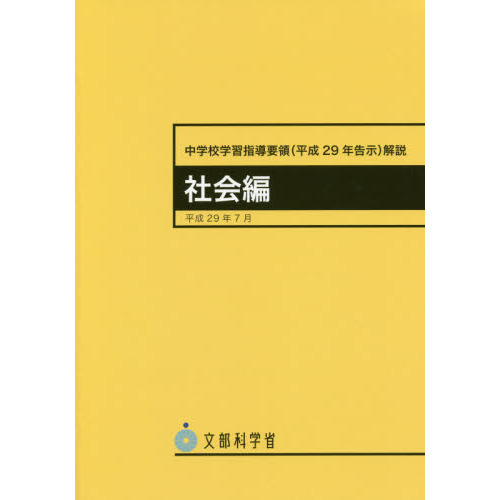 中学校学習指導要領〈平成29年告示〉解説 社会編 通販｜セブン