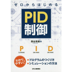 ゼロからはじめるＰＩＤ制御