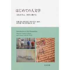 はじめての人文学　文化を学ぶ，世界と繋がる
