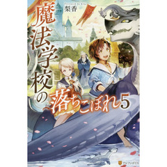 魔法学校の落ちこぼれ　５