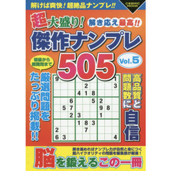 超大盛り！傑作ナンプレ５０５　Ｖｏｌ．５
