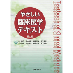やさしい臨床医学テキスト　第４版