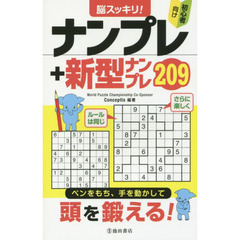 脳スッキリ！ナンプレ＋新型ナンプレ２０９　初心者向け